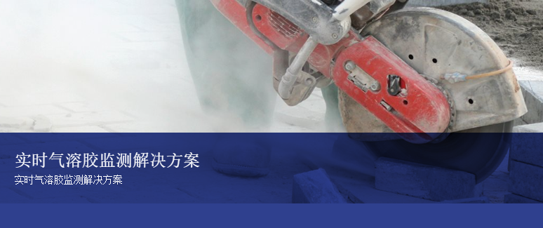   实时气溶胶监测解决方案
