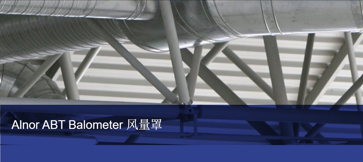 Alnor 风量罩